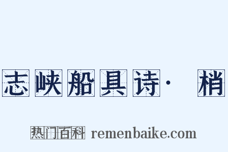 志峡船具诗·梢是什么意思的图片